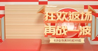 原创C4D红色狂欢618返场banner