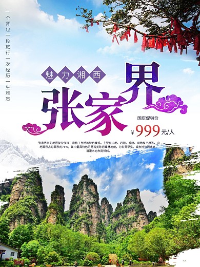 蓝色魅力风景旅游旅行社张家界祥云旅游海报