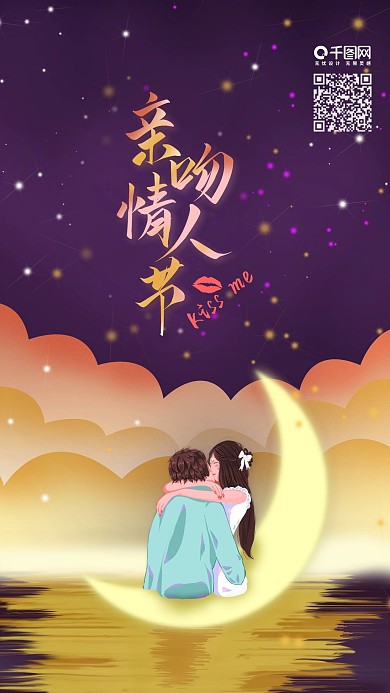 手绘浪漫亲吻情人节手机海报