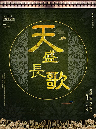 古装权谋剧天盛长歌宣传海报