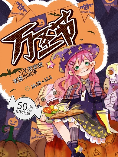 原创字万圣节狂欢夜小魔女插画节日促销海报