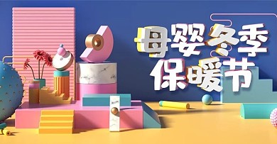 C4D母婴冬季保暖节banner