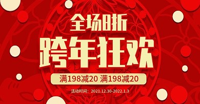 红色剪纸跨年新年新春海报促销banner