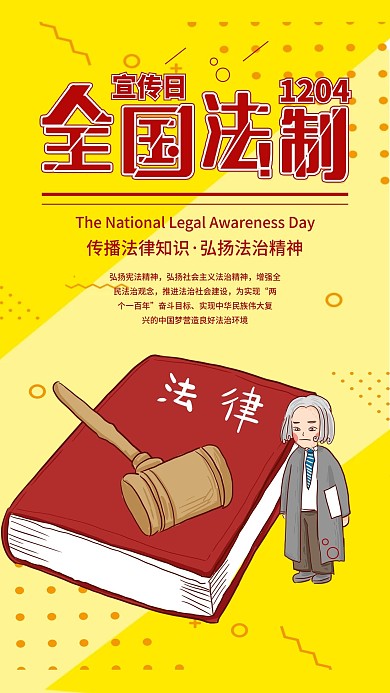 全国法制宣传日普法手机海报