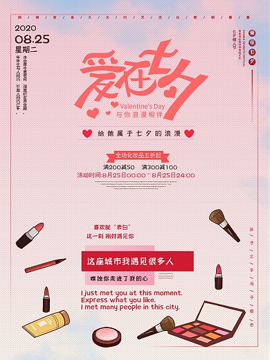 七夕化妆品促销海报