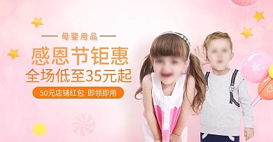 感恩节母婴用品淘宝活动banner