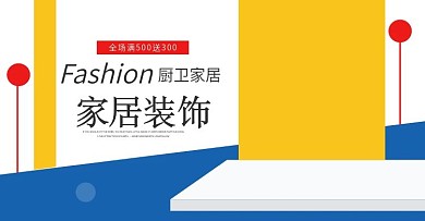 淘宝厨卫家居广告图图片