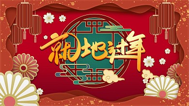 疫情就地过年宣传展板