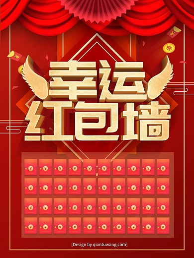 红色喜庆幸运红包墙促销海报