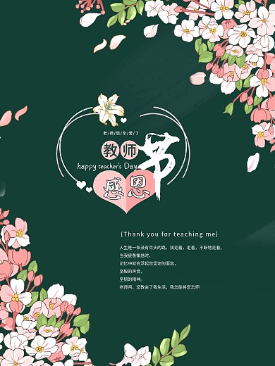 法定节日海报感恩教师节