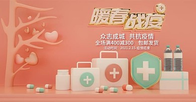 原创粉色暖春战疫C4D医药爱心场景海报