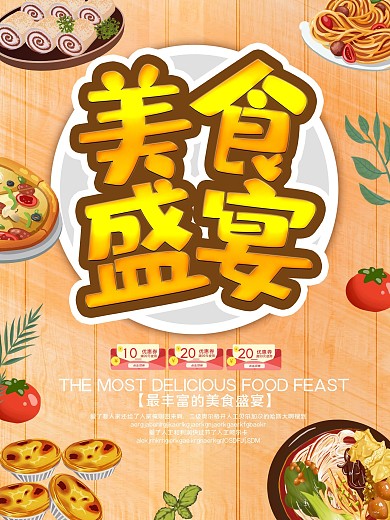 C4D立体字卡通美食盛宴促销海报