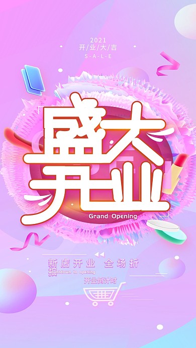原创盛大开业简约手机海报配图