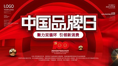 2021中国品牌日活动展板