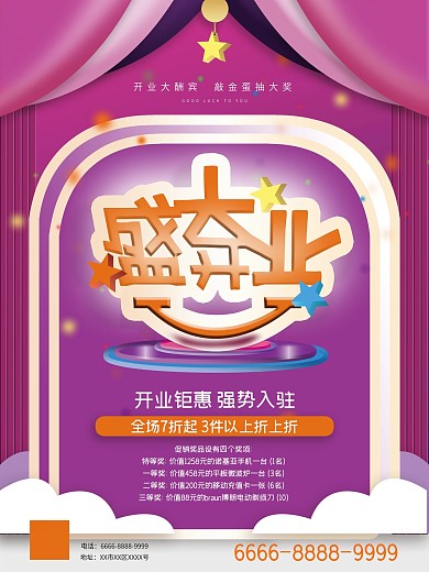 紫色渐变科技感时尚盛大开业商业促销海报