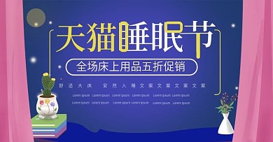蓝色床上用品天猫睡眠节banner