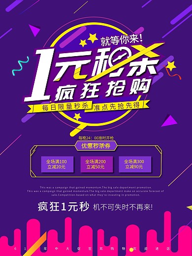 一元秒杀疯狂抢购促销海报