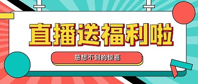 大字吸睛风格直播预告公众号