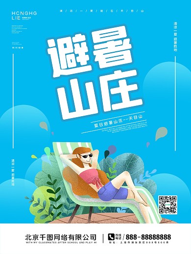夏季避暑胜地旅游宣传海报