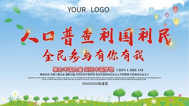 利国利民全民人口普查创意展板
