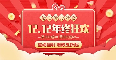 红色简约双12年终狂欢活动通用促销海报