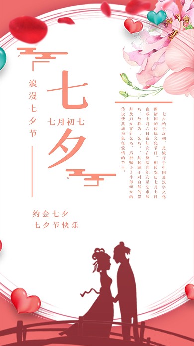 浪漫简约粉色七夕节手机海报