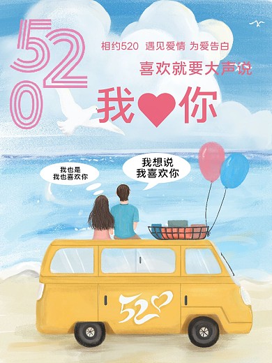520情人节浪漫唯美促销海报