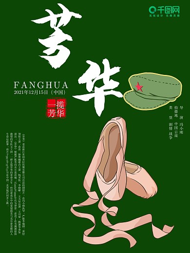 绿色背景芳华舞蹈战争电影海报设计