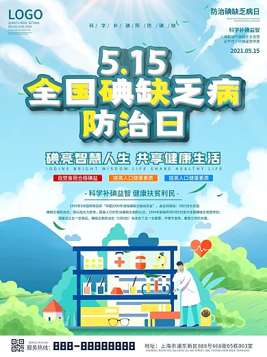 小清新全国碘缺乏病防治日海报