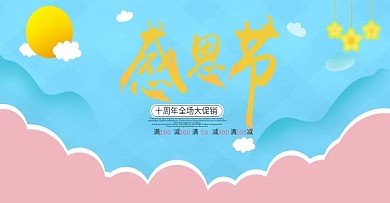 卡通可爱蓝色粉色云朵感恩节原创插画banner