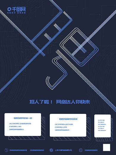 原创线性字网络招聘海报