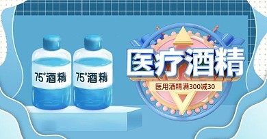 原创蓝色医疗酒精banner