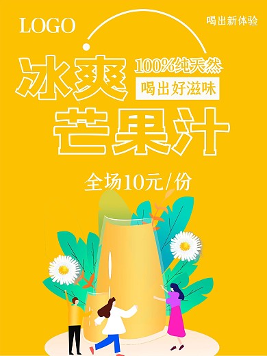 黄色简约夏季水果芒果汁促销海报