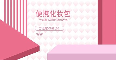 洗漱包收纳包家居淘宝海报