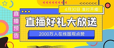 创意排版风直播预告