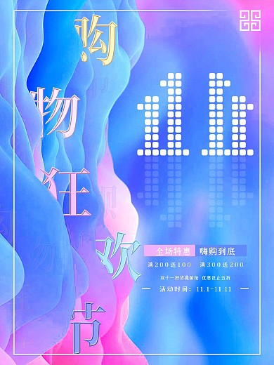 电商门店双十一购物狂欢节宣传促销海报