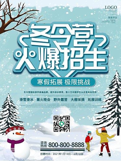 冬令营火爆招生海报