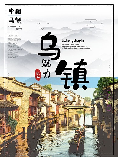 水墨中国风旅游海报乌镇旅游