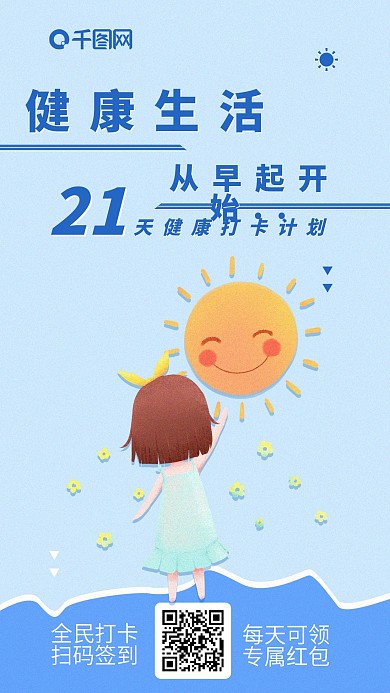 健康生活打卡手机海报配图