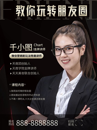 微商培训直播课程宣传海报讲师海报