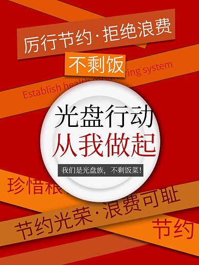 节约粮食光盘行动拒绝浪费海报餐饮光盘族