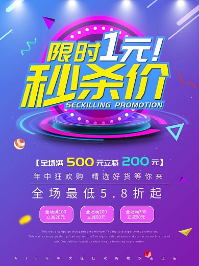 一元秒杀促销海报