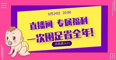 母婴用品直播预告海报banner