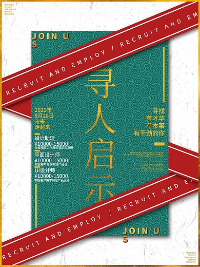 创意寻人启示古典中国风招聘广告宣传海报