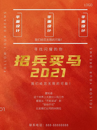 红色招聘海报2021招兵买马