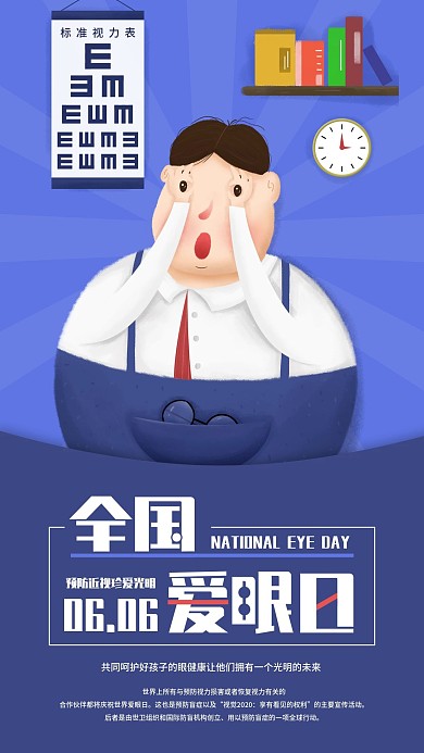 原创全国爱眼日手机海报配图