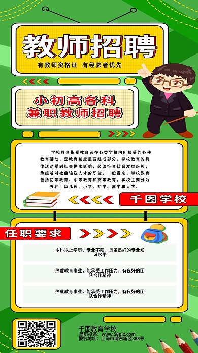 教育行业小初高教师招聘H5手机海报