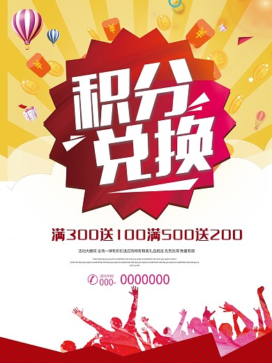 积分兑换促销海报设计