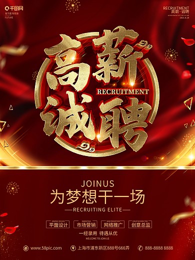 原创红金大气招聘海报