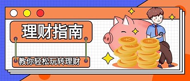 金融理财投资公众号号头图（金融保险）